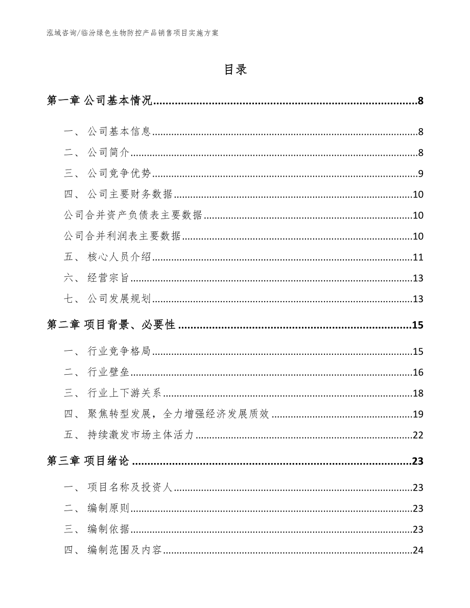 临汾绿色生物防控产品销售项目实施方案模板范本_第1页