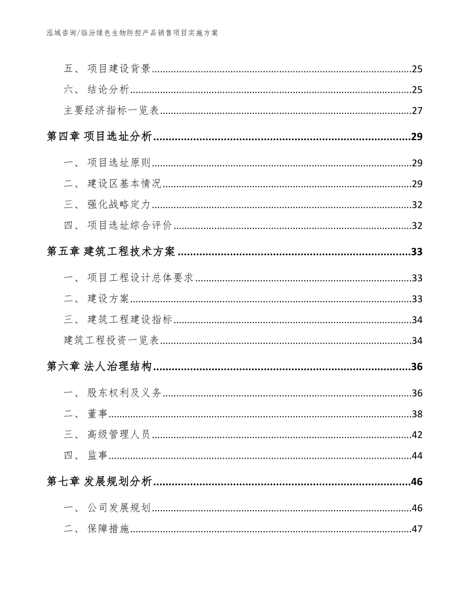 临汾绿色生物防控产品销售项目实施方案模板范本_第2页