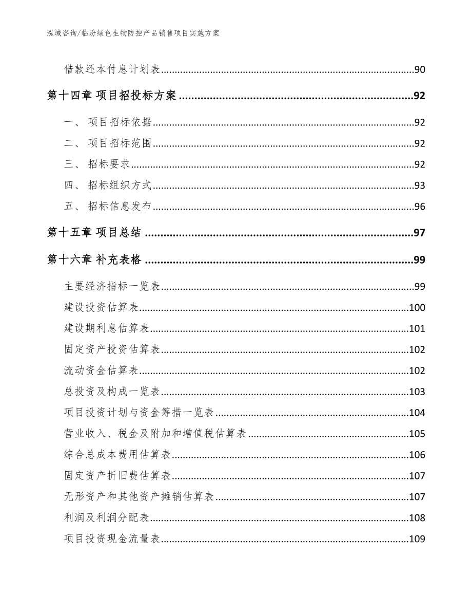 临汾绿色生物防控产品销售项目实施方案模板范本_第5页