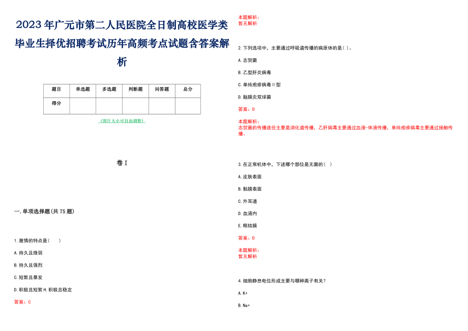 2023年广元市第二人民医院全日制高校医学类毕业生择优招聘考试历年高频考点试题含答案解析_第1页