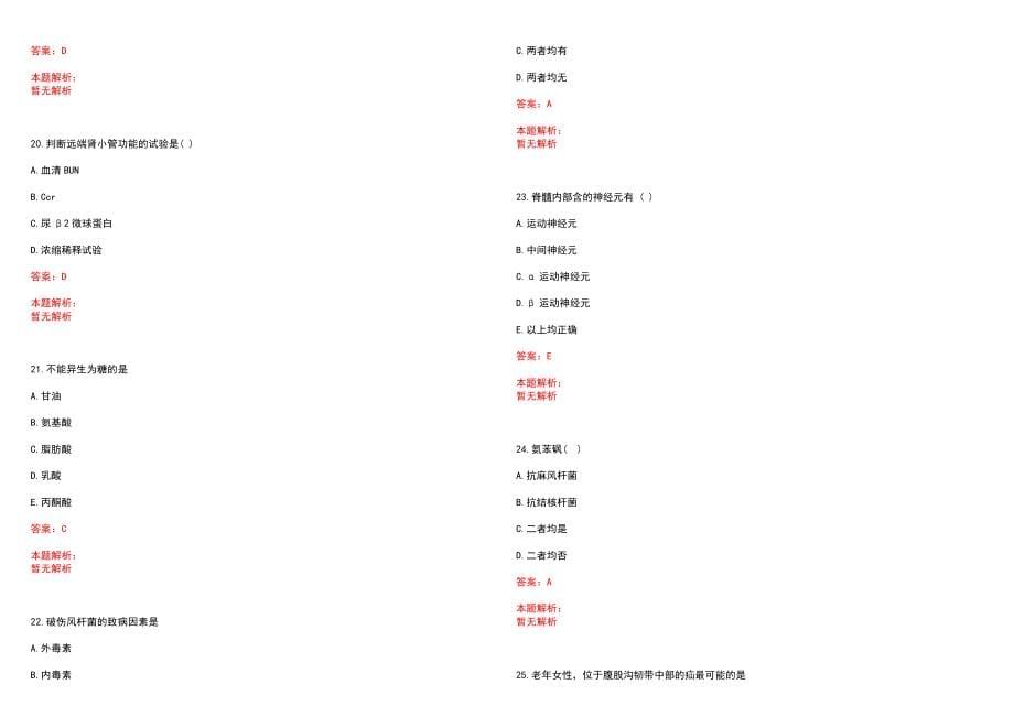 2023年广元市第二人民医院全日制高校医学类毕业生择优招聘考试历年高频考点试题含答案解析_第5页