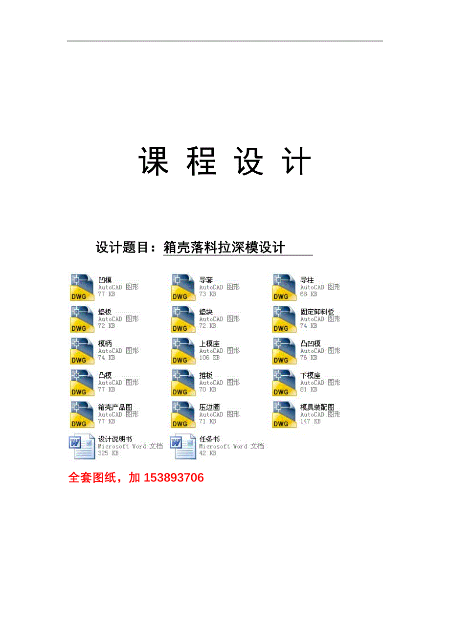 《冲压工艺与模具设计》课程设计-箱壳落料拉深模设计【全套图纸】_第1页