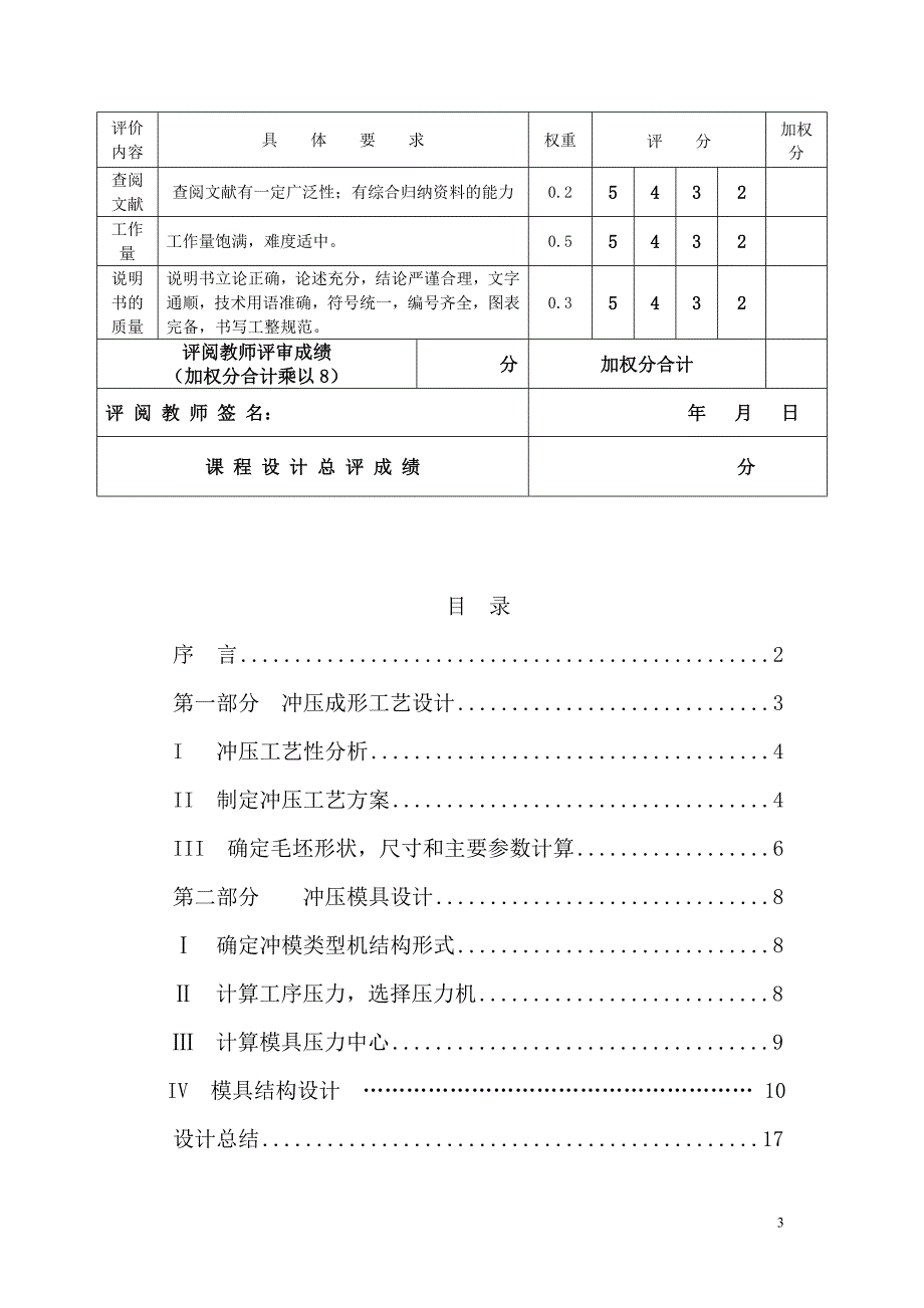 《冲压工艺与模具设计》课程设计-箱壳落料拉深模设计【全套图纸】_第3页