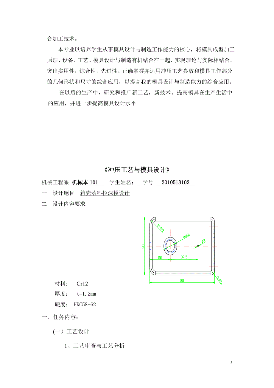 《冲压工艺与模具设计》课程设计-箱壳落料拉深模设计【全套图纸】_第5页