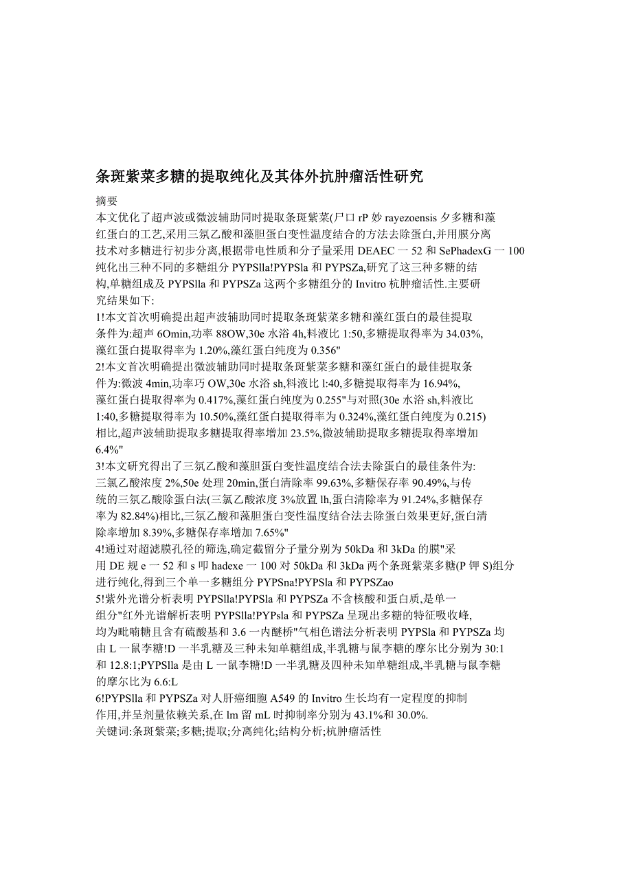 条斑紫菜多糖的提取纯化及其体外抗肿瘤活性研究_第1页