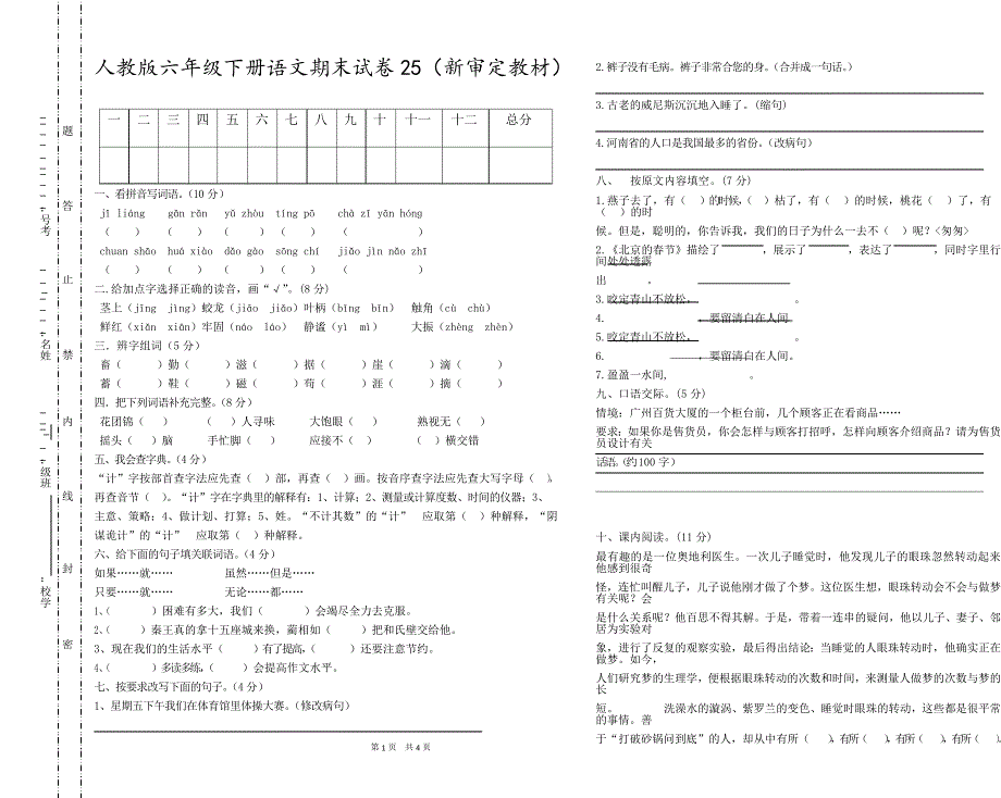 部编人教版六年级下册语文毕业试卷8套(改版统考卷)_第1页