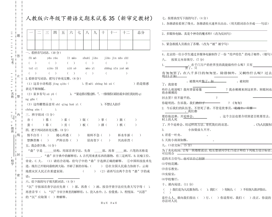 部编人教版六年级下册语文毕业试卷8套(改版统考卷)_第4页