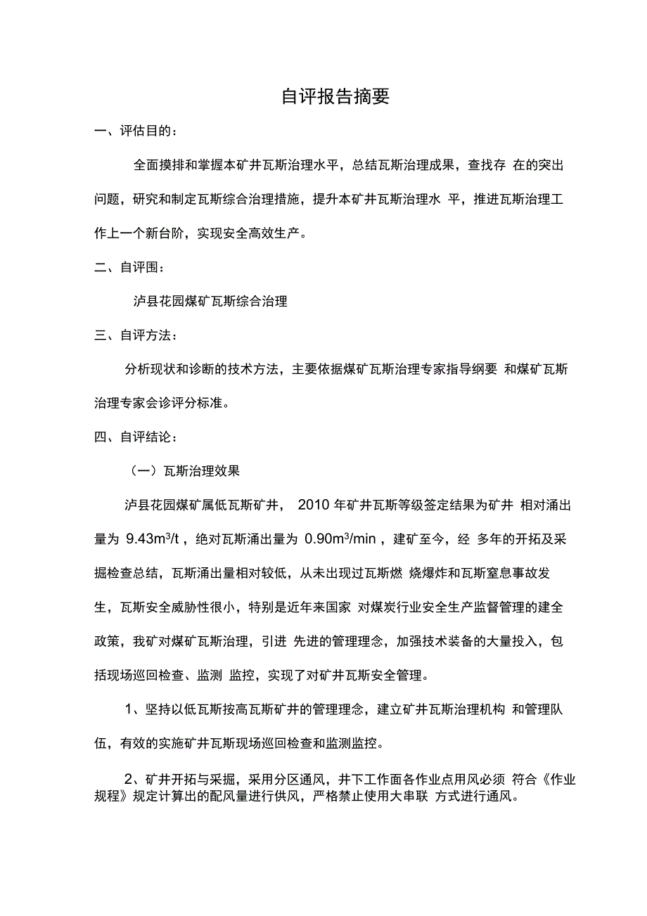 花园煤矿瓦斯治理专家会诊自评报告书_第4页