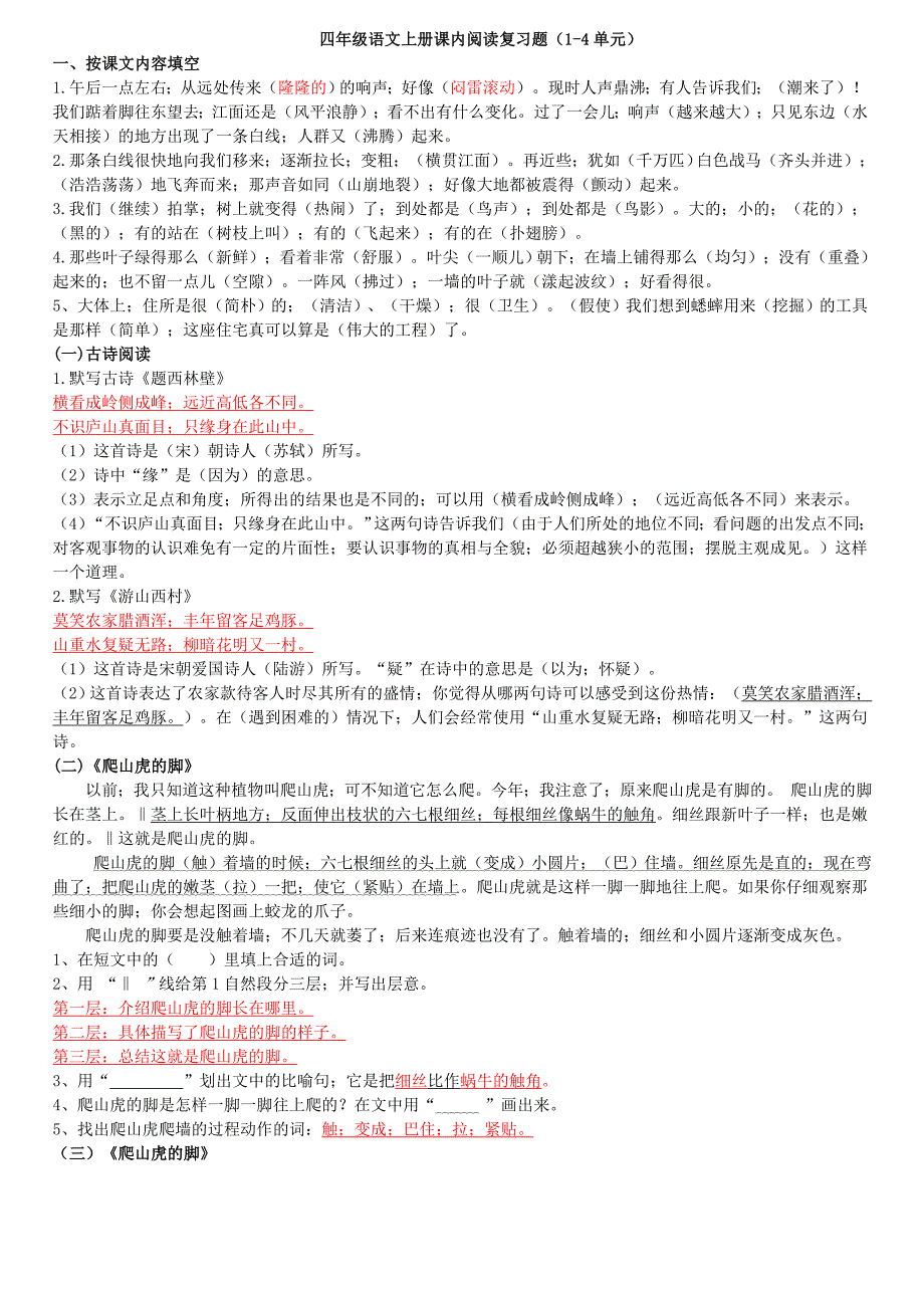 四年级语文上册课内阅读(附答案).doc_第1页