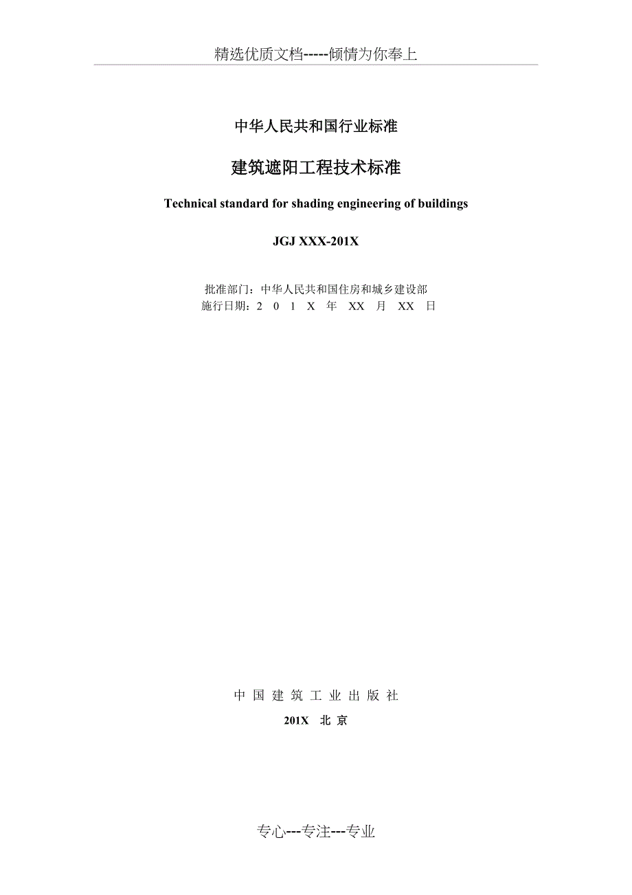 建筑遮阳工程技术标准修正稿_第2页