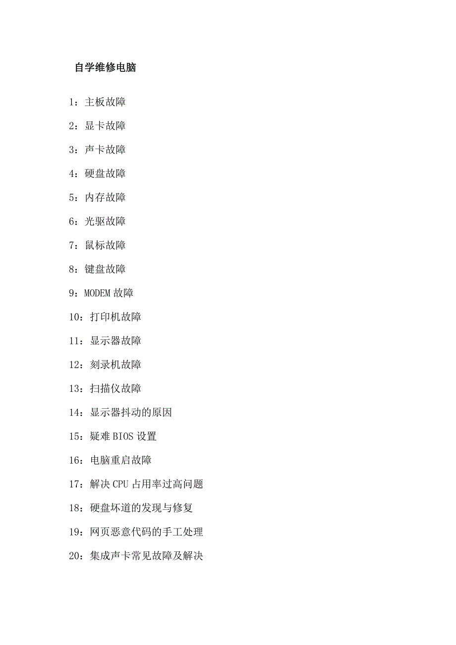 自学维修电脑20080.doc_第1页