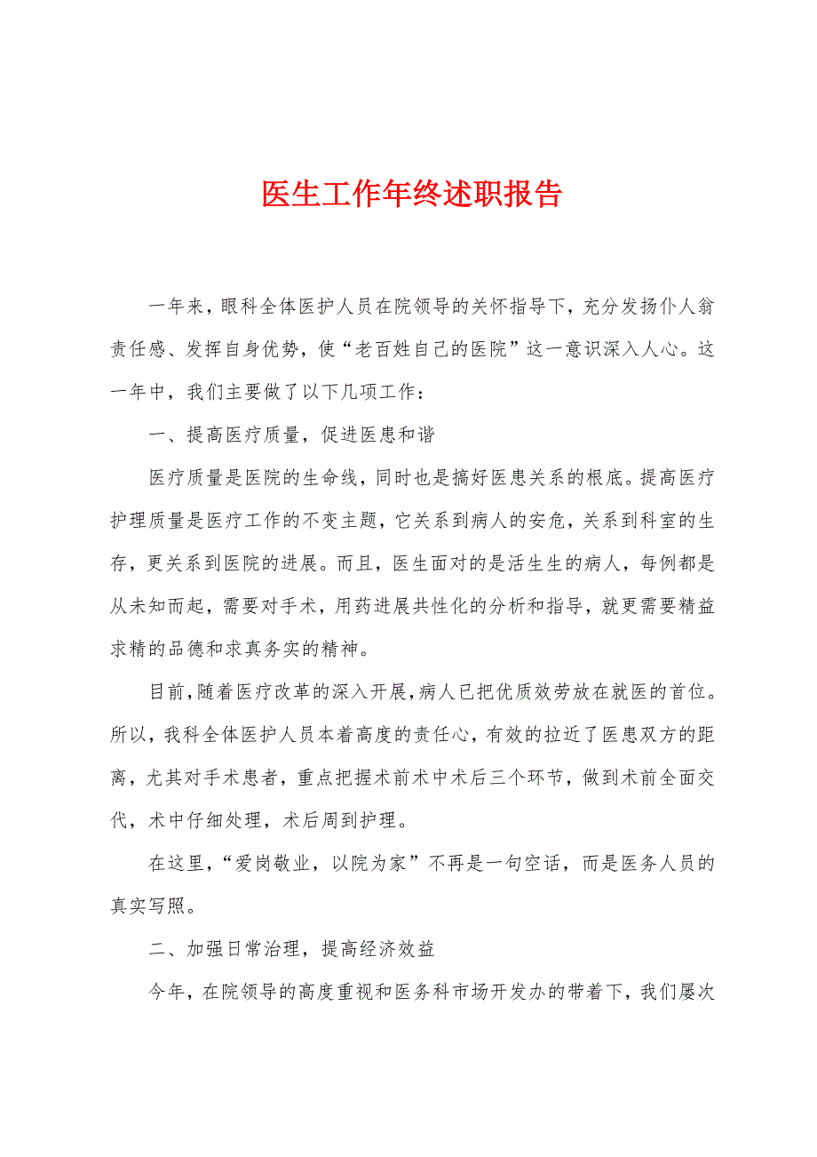 医生工作年终述职报告.docx_第1页