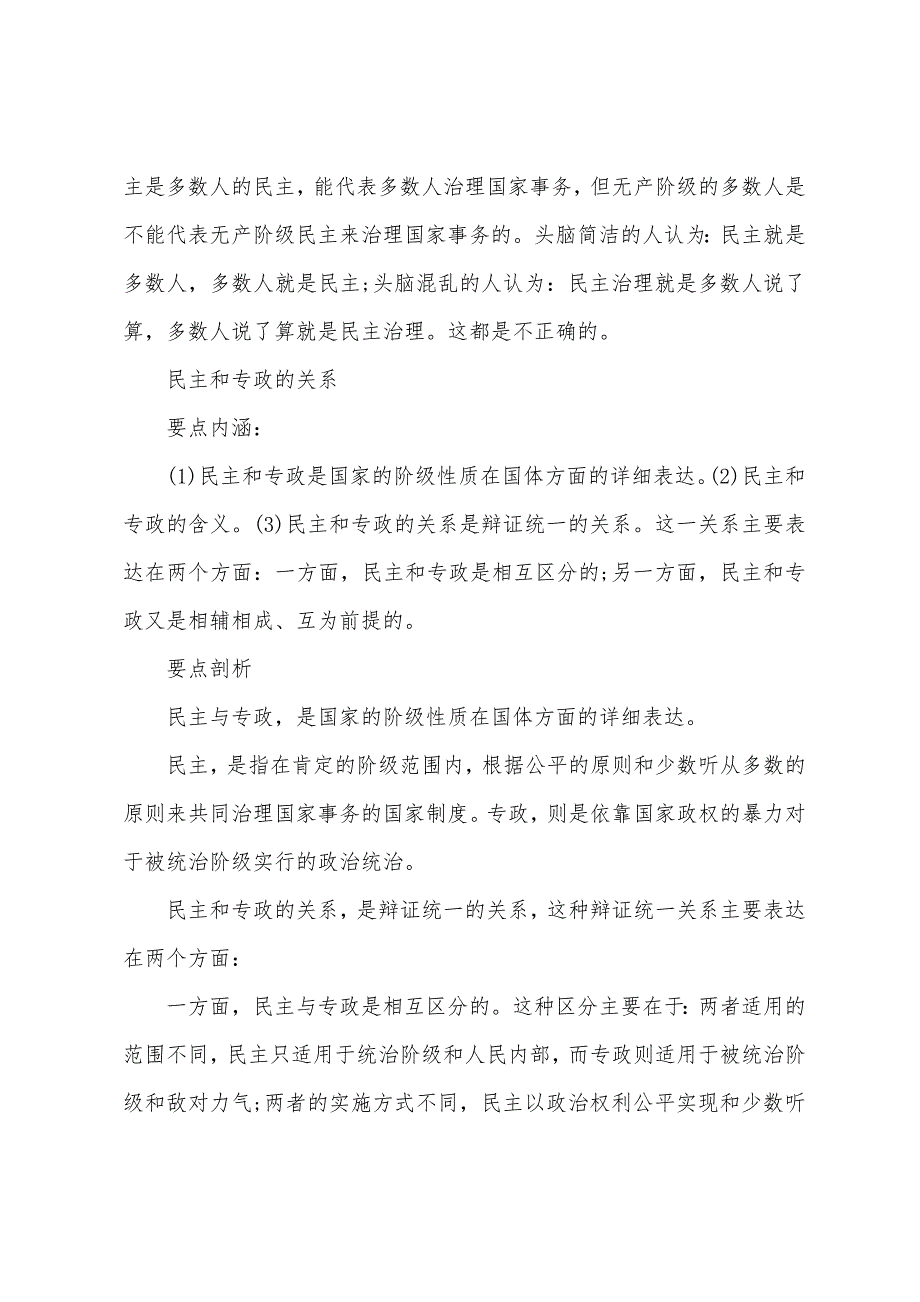 2022年高考政治备考：民主与专政的正确关系.docx_第2页