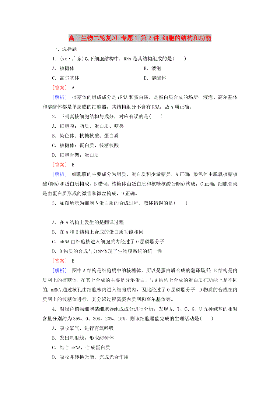 高三生物二轮复习 专题1 第2讲 细胞的结构和功能_第1页