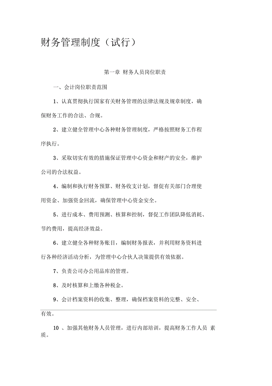 合伙企业财务管理制度_第1页