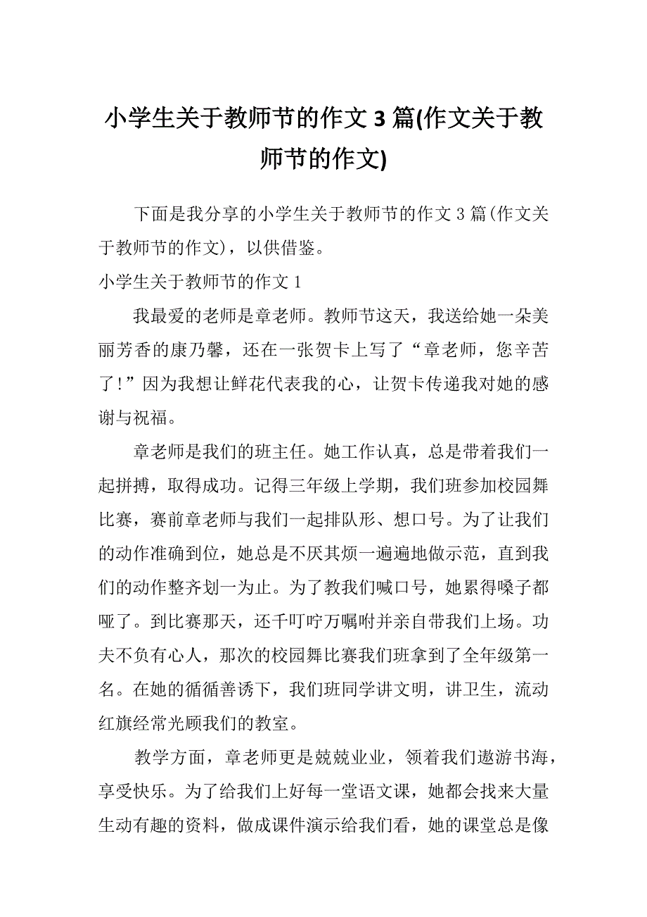 小学生关于教师节的作文3篇(作文关于教师节的作文)_第1页