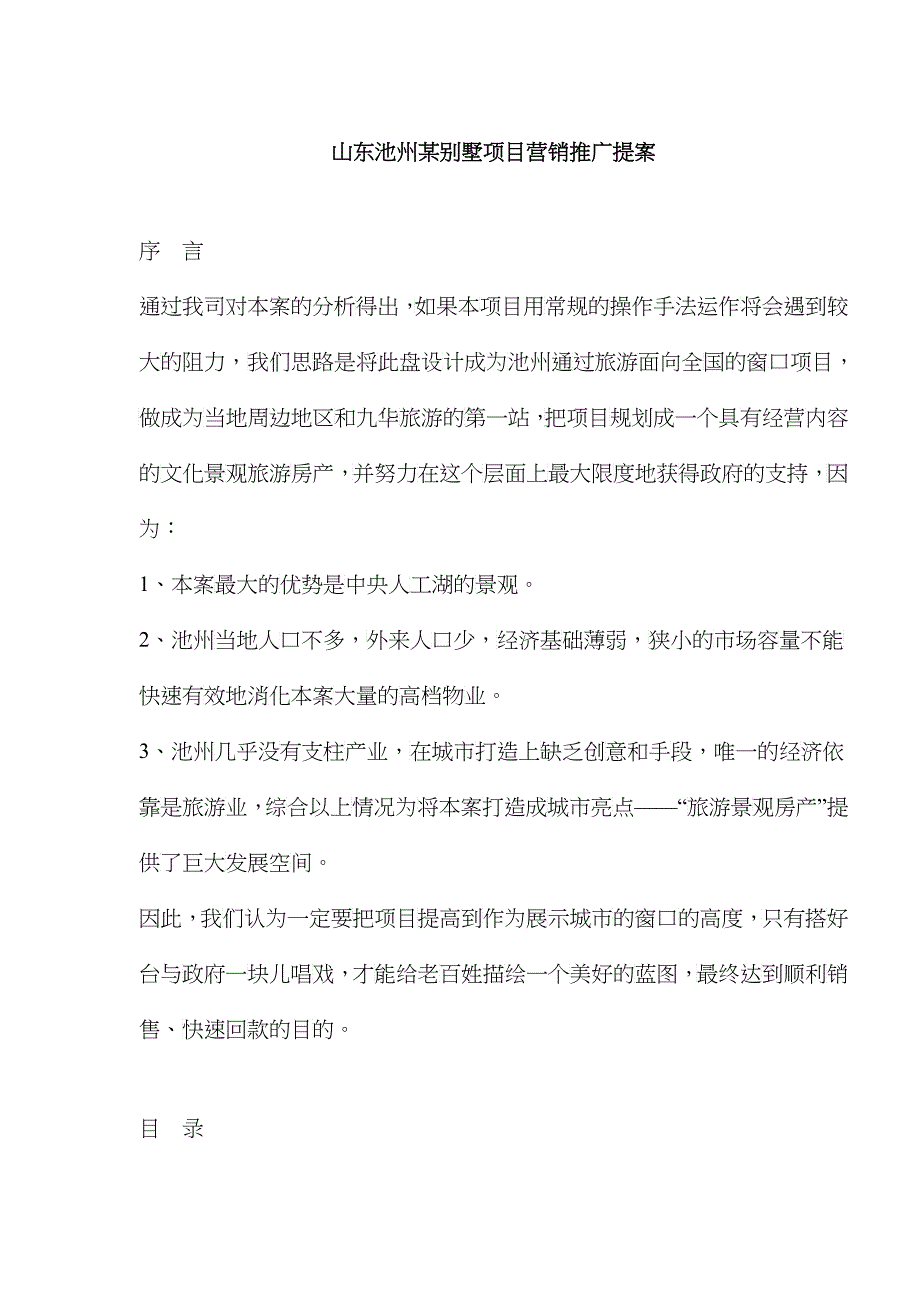 山东池州某别墅项目营销推广提案_第1页