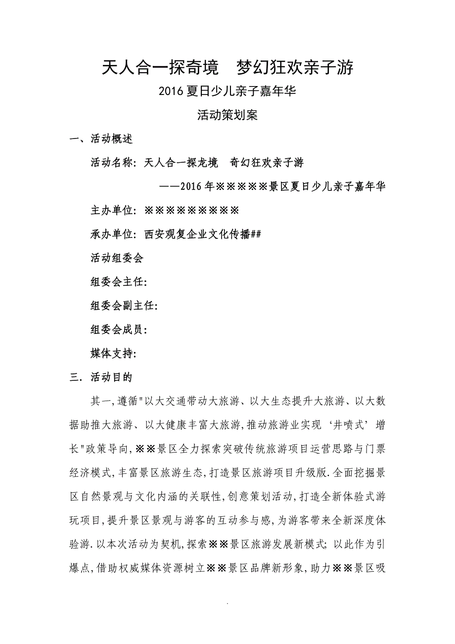 5A景区亲子研学游活动策划案2016汇编_第1页