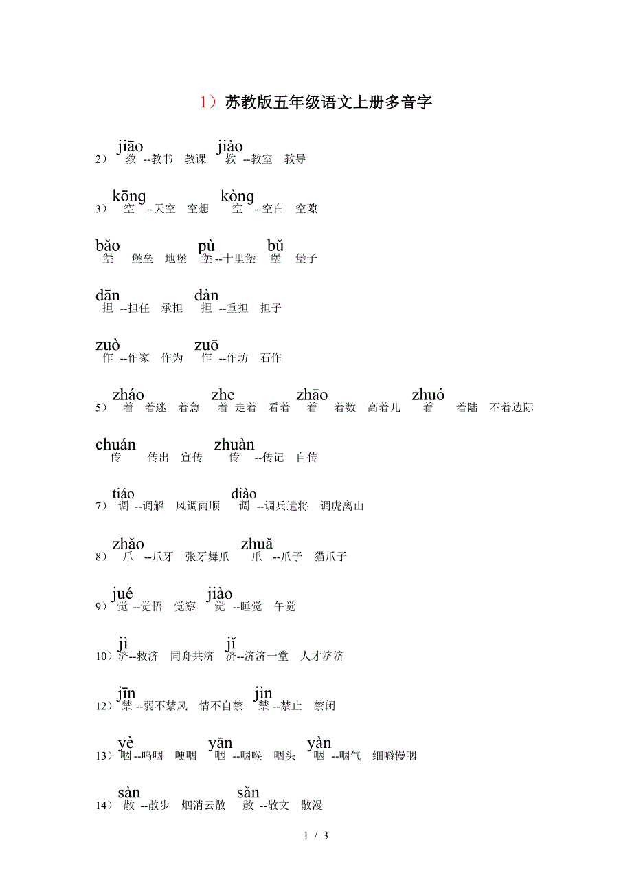 苏教版五年级语文上册多音字.doc_第1页