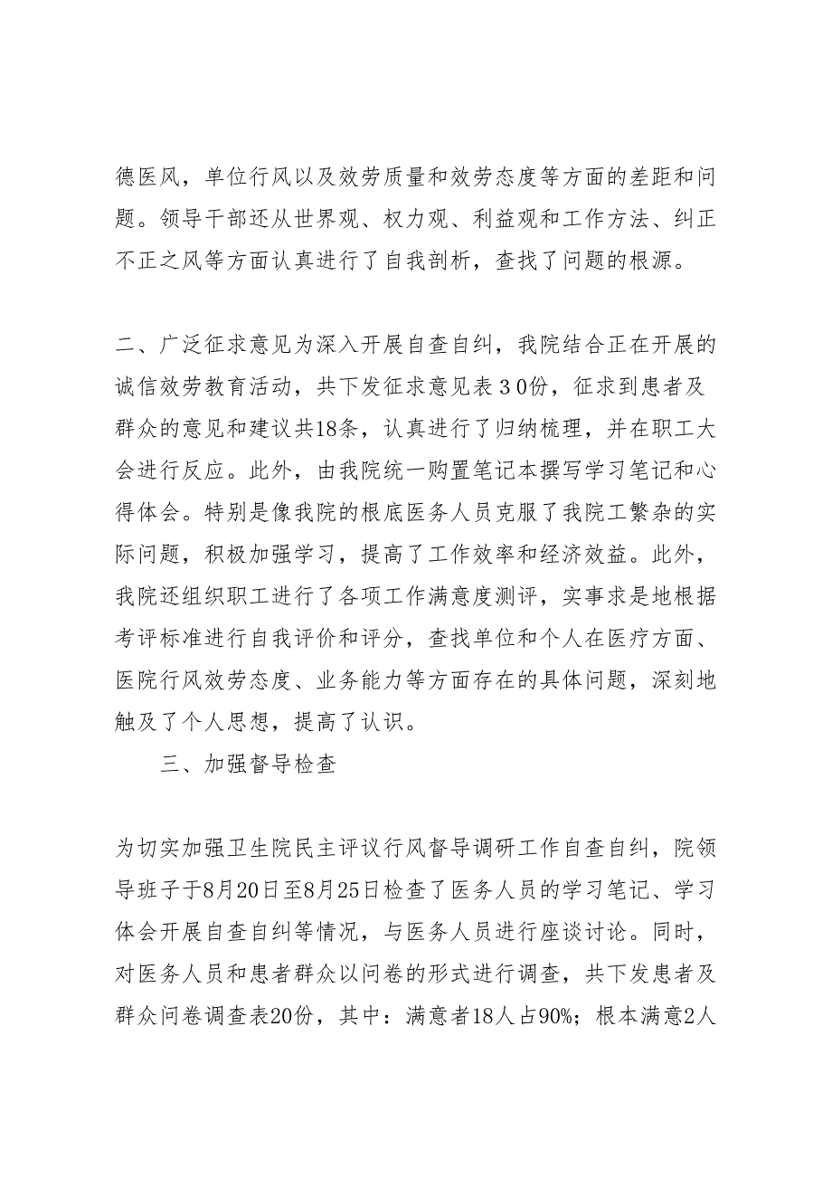 2023年民主评议政风行风督导调研工作自查自纠汇报总结.doc_第2页