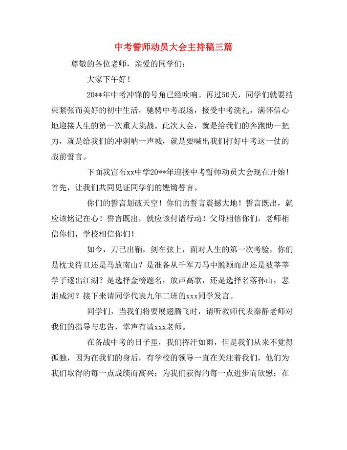 2020年中考誓师动员大会主持稿三篇.doc