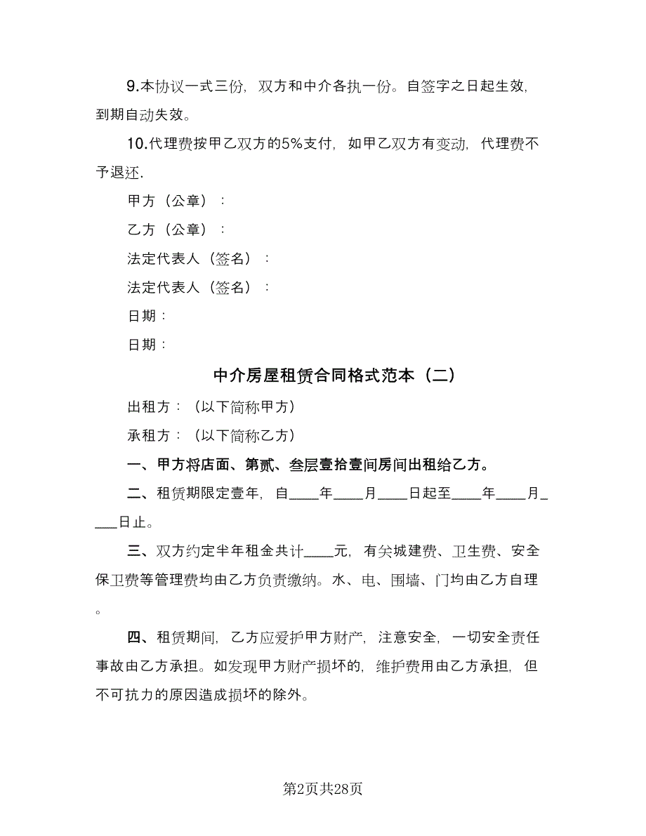 中介房屋租赁合同格式范本（九篇）_第2页