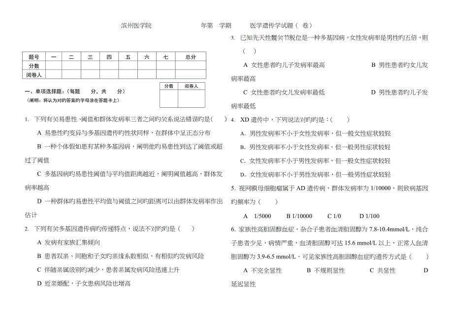 医学遗传学试卷1_第1页