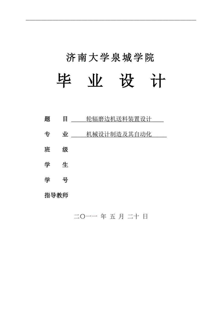 轮辐磨边机送料装置设计说明书_第1页