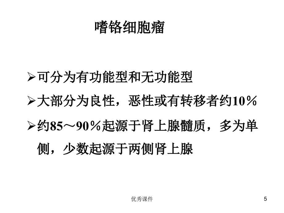 嗜铬细胞瘤手术的麻醉【医疗资料】_第5页