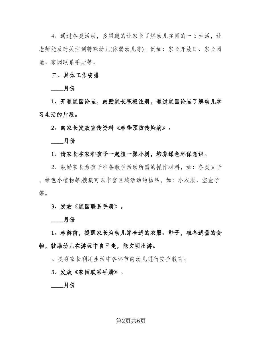 春季幼儿园家长工作计划模板（二篇）.doc_第2页