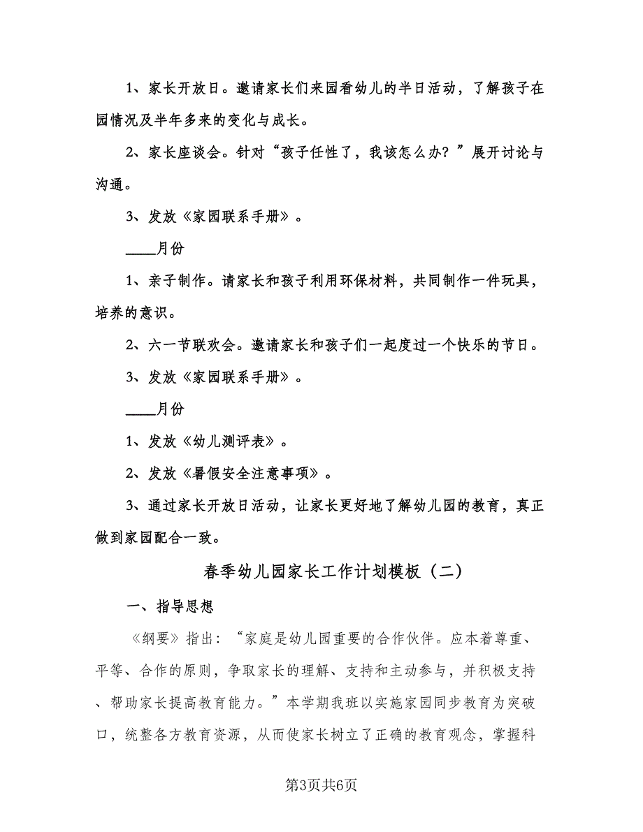 春季幼儿园家长工作计划模板（二篇）.doc_第3页