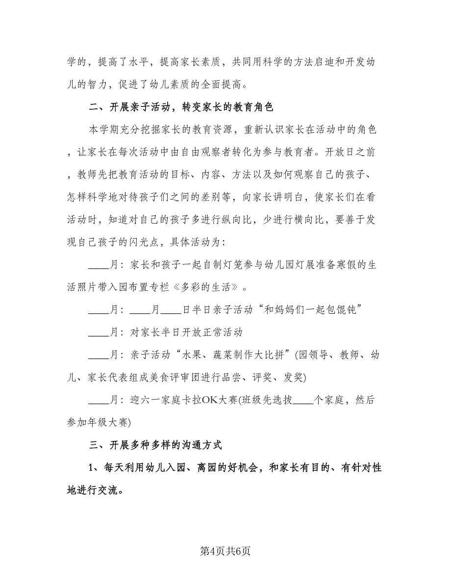 春季幼儿园家长工作计划模板（二篇）.doc_第4页