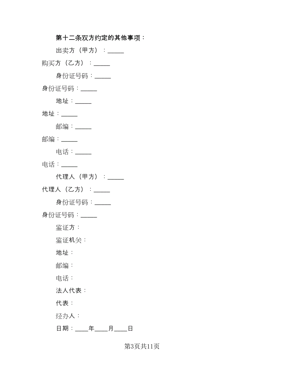 个人住房买卖合同范文（4篇）.doc_第3页