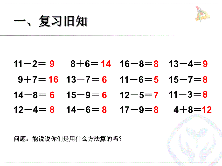 新人教版一年级下册数学__20以内的退位减法___例6_解决问题_第1页