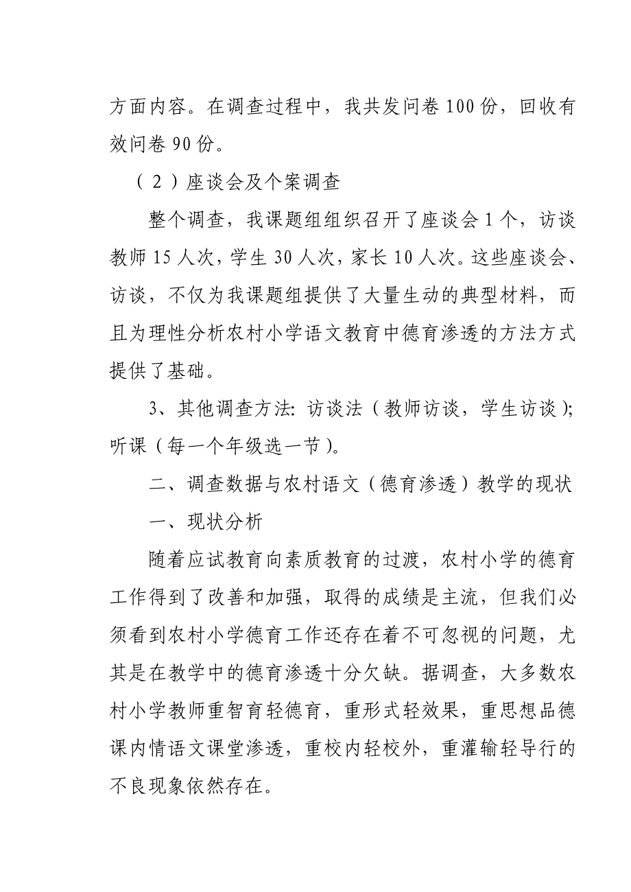 在小学语文教学中注重德育渗透的调查报告分析研究教育教学专业_第2页