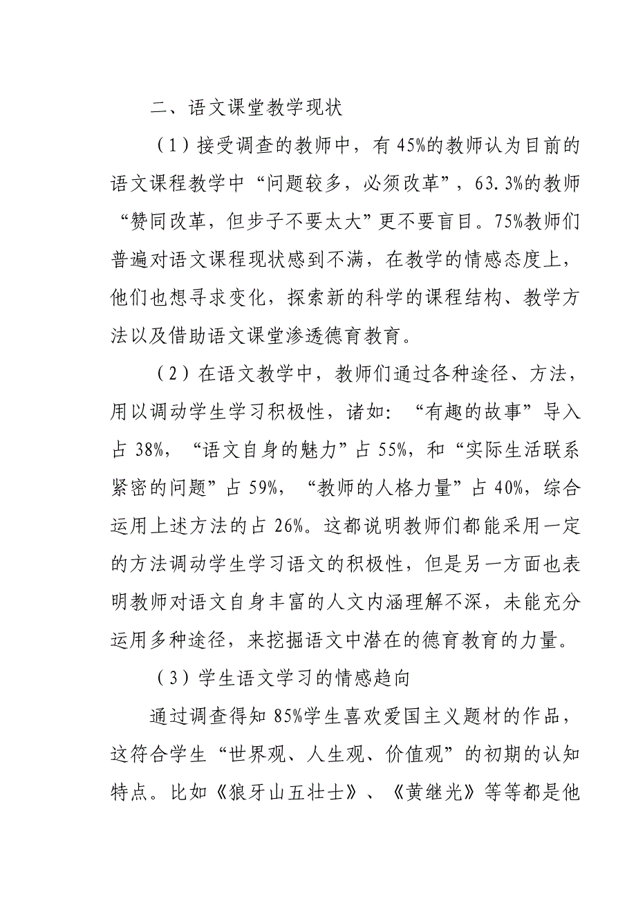 在小学语文教学中注重德育渗透的调查报告分析研究教育教学专业_第3页