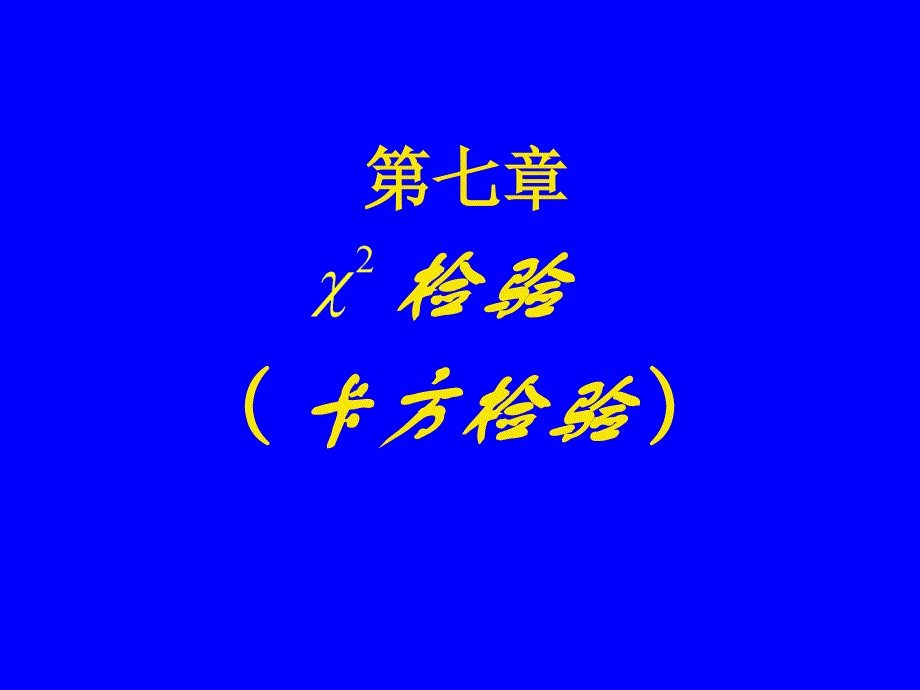509卡方检验语文_第1页