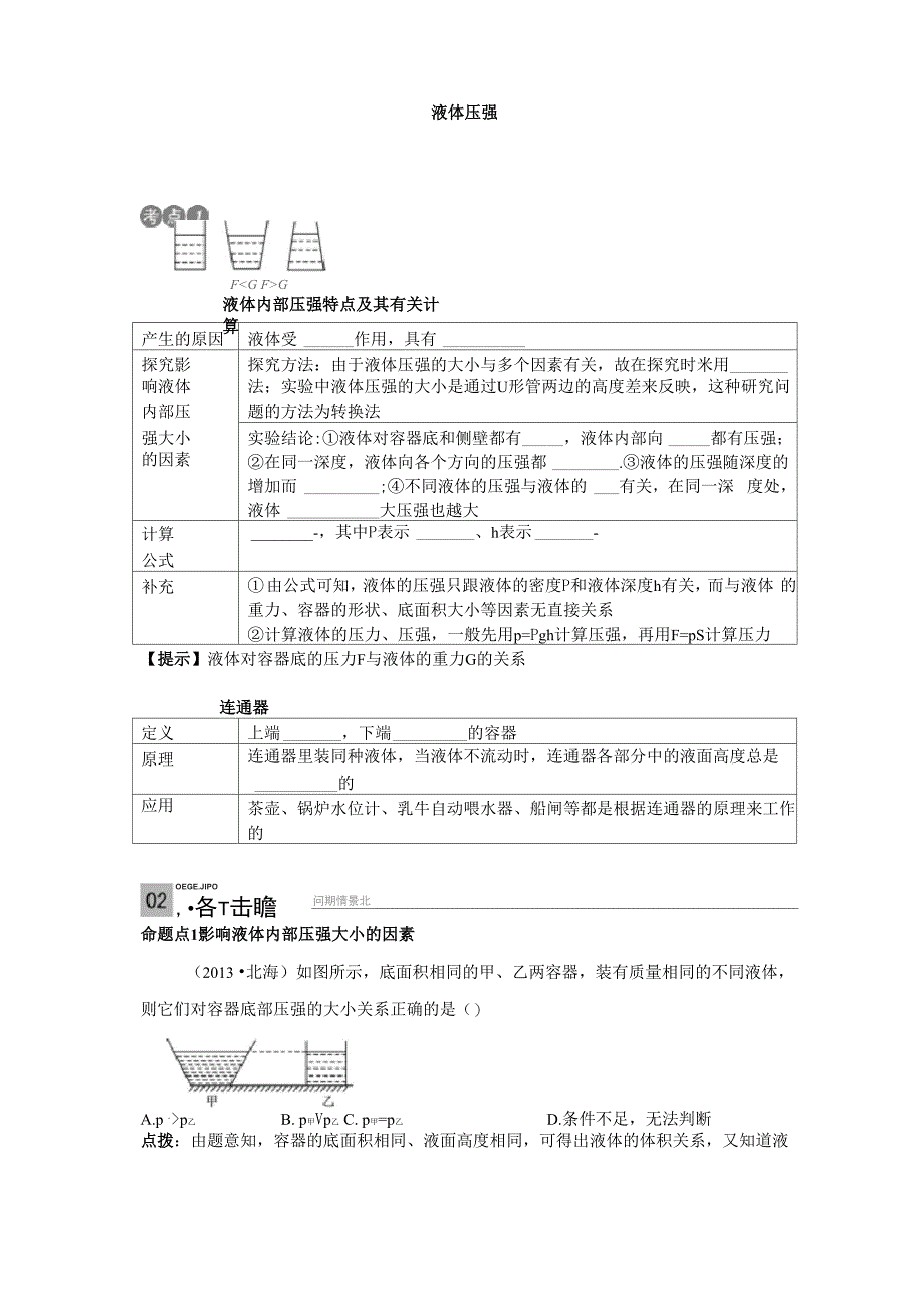 液体压强复习含答案知识点例题精选_第1页