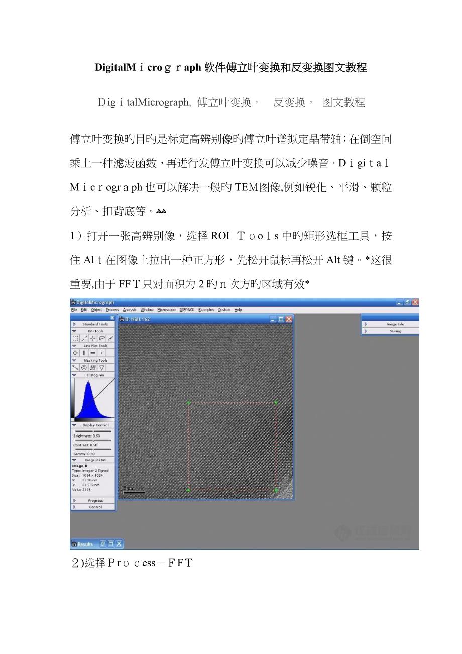 DigitalMicrograph软件傅立叶变换和反变换图文教程_第1页