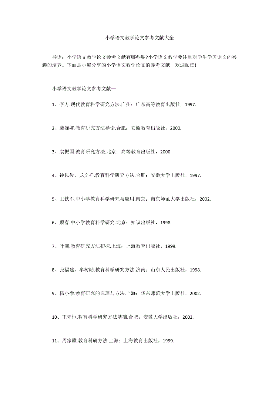 小学语文教学论文参考文献大全_第1页