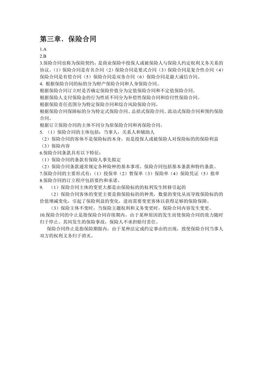 O保险系列保险学答案.doc_第5页