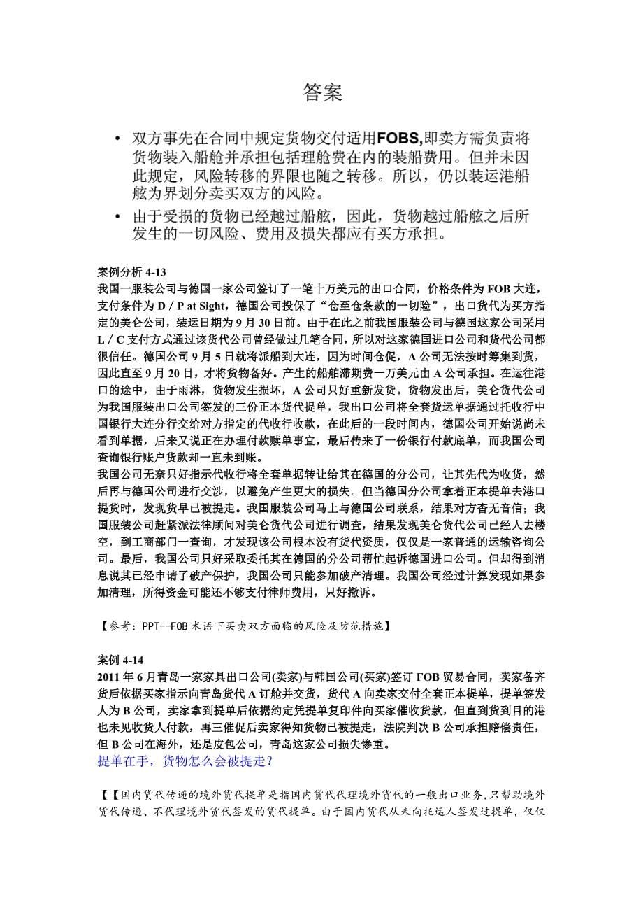 贸易术语案例(找完了,老婆).doc_第5页