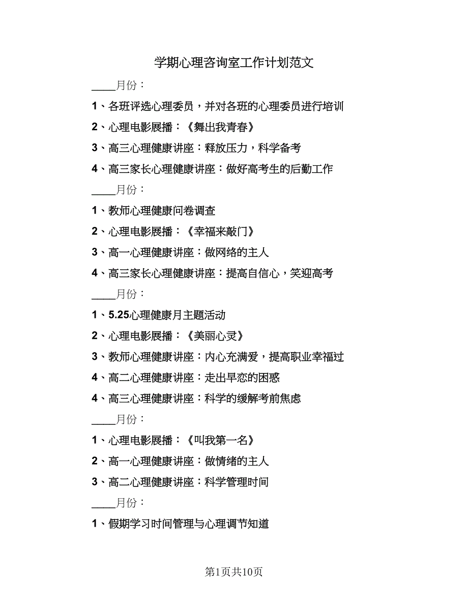 学期心理咨询室工作计划范文（六篇）_第1页