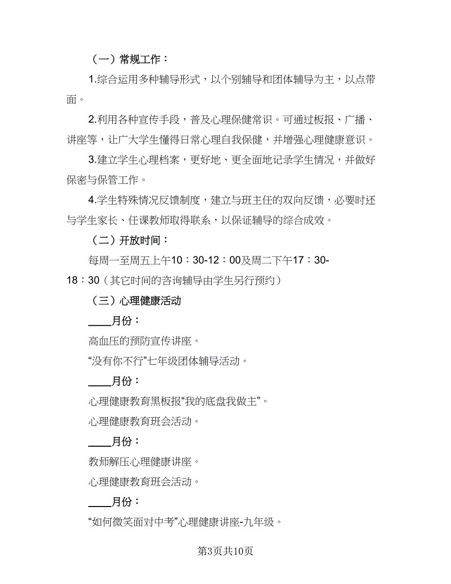 学期心理咨询室工作计划范文（六篇）_第3页