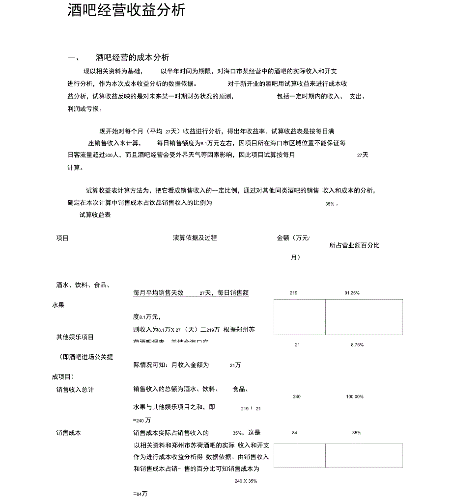 酒吧收益分析_第1页