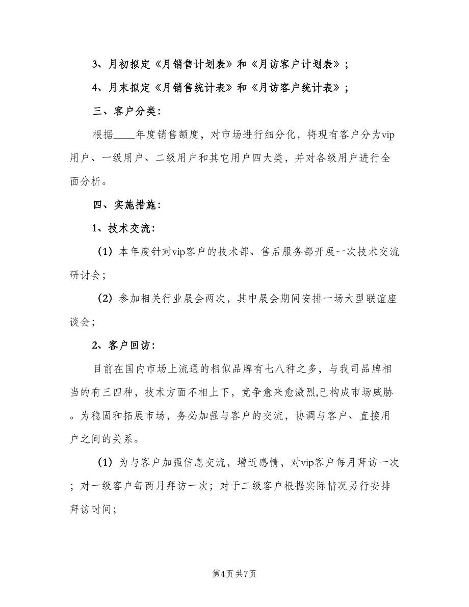 公司销售工作计划（2篇）.doc_第4页