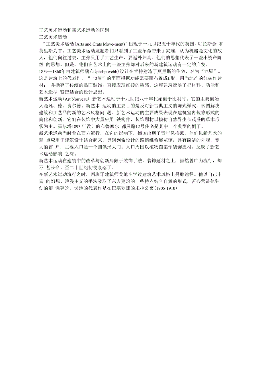 工艺美术运动和新艺术运动的区别_第1页