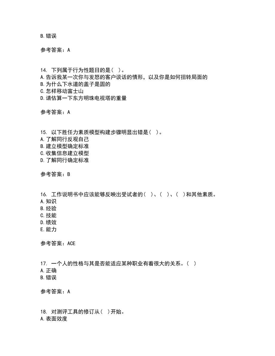 南开大学22春《人员素质测评理论与方法》补考试题库答案参考96_第4页