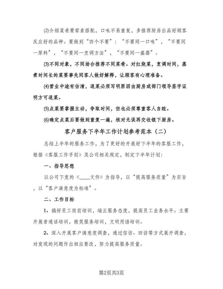 客户服务下半年工作计划参考范本（2篇）.doc_第2页