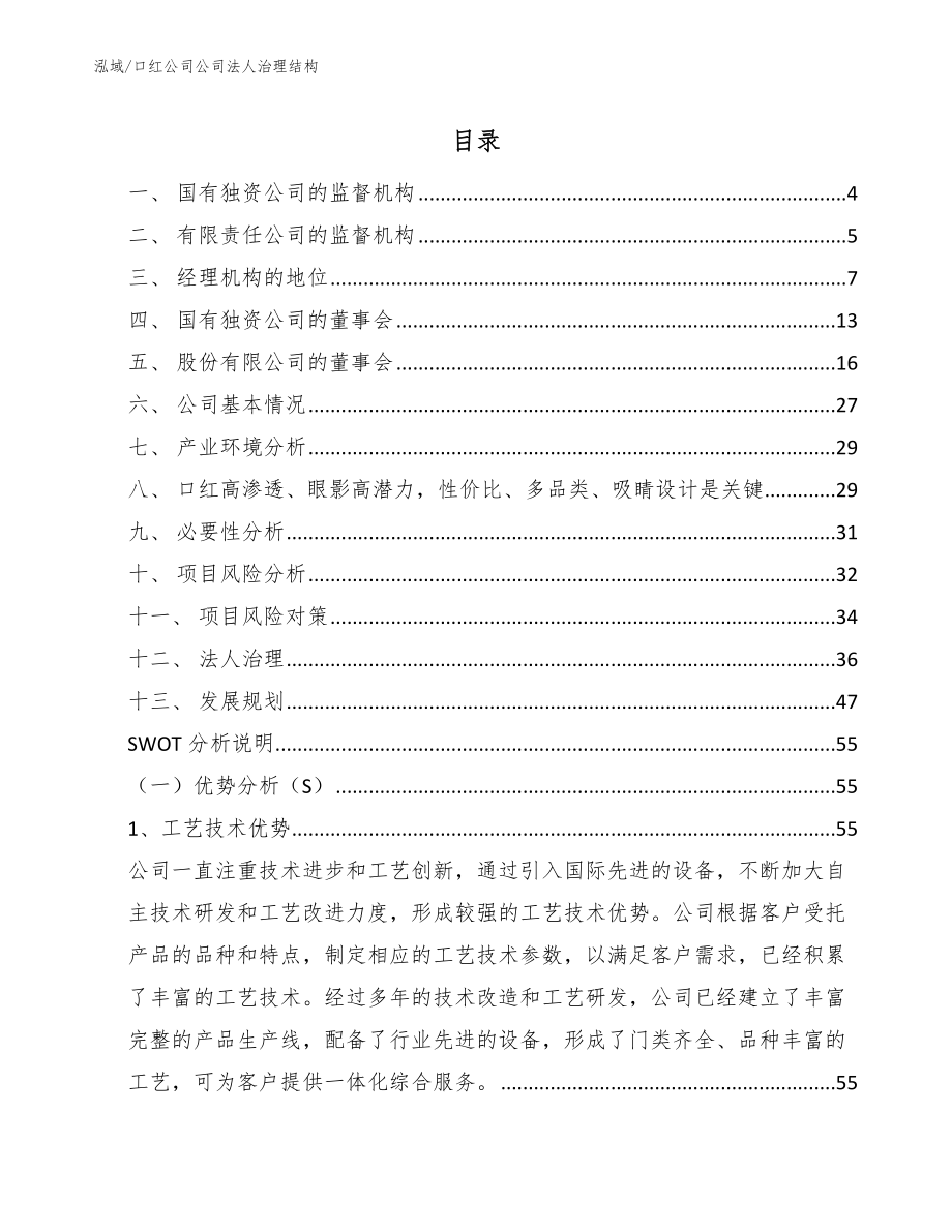 口红公司公司法人治理结构（范文） (10)_第2页